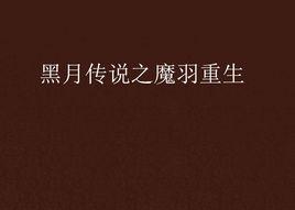 黑月傳說之魔羽重生 黑月傳說之魔羽重生