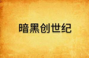 暗黑創世紀 暗黑創世紀