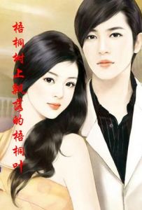 《梧桐樹上飄落的梧桐葉》 《梧桐樹上飄落的梧桐葉》