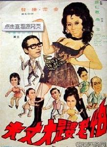 怕老婆是大丈夫 怕老婆是大丈夫