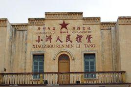 小洲人民禮堂 小洲人民禮堂