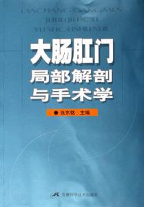 大腸肛門局部解剖與手術學 大腸肛門局部解剖與手術學