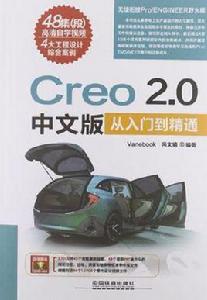 Creo 2.0中文版從入門到精通 Creo 2.0中文版從入門到精通