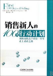銷售新人的100天行動計畫