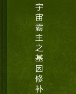 宇宙霸主之基因修補 宇宙霸主之基因修補