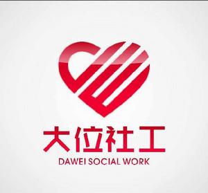 成都市大位社會工作服務中心