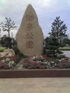 御亭公園 御亭公園