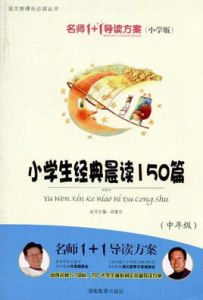 小學生經典晨讀150篇:中年級 小學生經典晨讀150篇:中年級