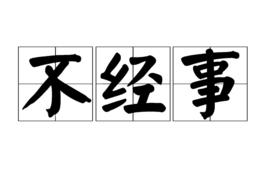 不經事 不經事