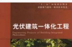 光伏建築一體化工程