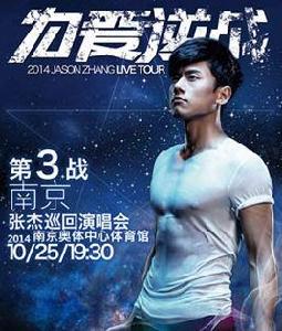 2014張傑南京演唱會 2014張傑南京演唱會