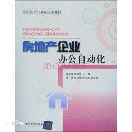 房地產企業辦公自動化 房地產企業辦公自動化