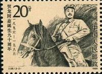 J126賀龍同志誕生九十周年