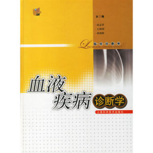 《血液疾病診斷學》