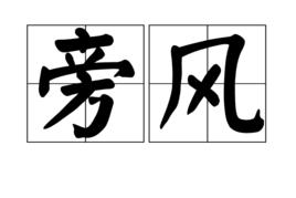 旁風 旁風