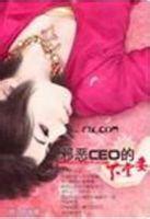 邪惡CEO的下堂妻 邪惡CEO的下堂妻