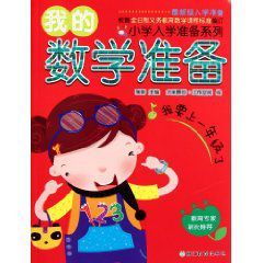國小入學準備系列:我的數學準備 國小入學準備系列:我的數學準備