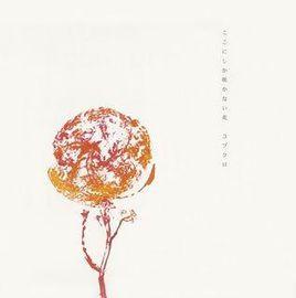 只在這裡盛開的花朵 只在這裡盛開的花朵