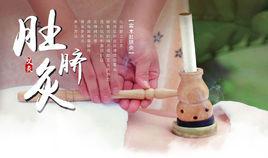 臍灸 臍灸
