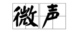 微聲 微聲