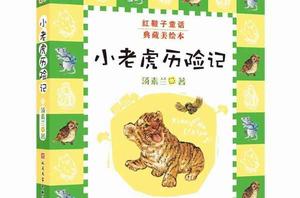 紅鞋子童話:小老虎歷險記 紅鞋子童話:小老虎歷險記