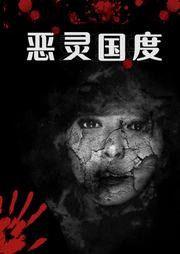 惡靈國度 惡靈國度
