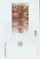 《談自己*巴金選集》