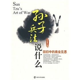 《孫子兵法說什麼:回歸中的商業反思》 《孫子兵法說什麼:回歸中的商業反思》