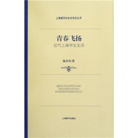 《青春飛揚—近代上海學生生活》 《青春飛揚—近代上海學生生活》