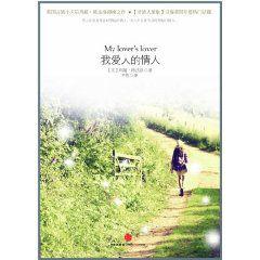 我愛人的情人 我愛人的情人