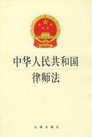 中華人民共和國律師法 中華人民共和國律師法
