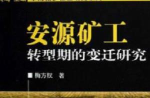 安源礦工 安源礦工