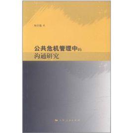 公共危機管理中的溝通研究