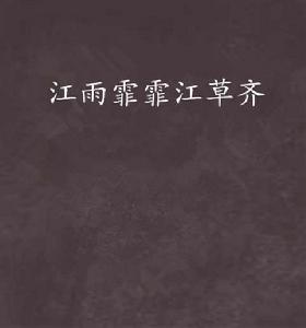 江雨霏霏江草齊 江雨霏霏江草齊