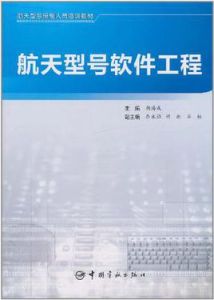 航天型號軟體工程 航天型號軟體工程