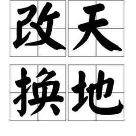 改天換地 改天換地