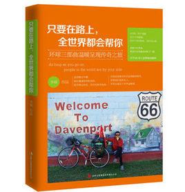 只要在路上,全世界都會幫你 只要在路上,全世界都會幫你