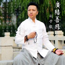 廣結善緣[歌曲]