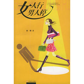 女人行男人停 女人行男人停