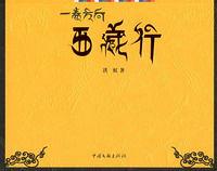 西藏行 西藏行