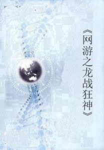 《網遊之龍戰狂神》