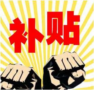 商業補貼 商業補貼