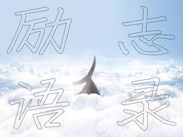 勵志語錄 勵志語錄