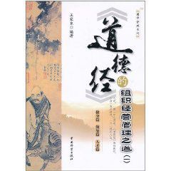 《道德經》的組織經營管理之道