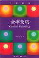 《全球變暖》