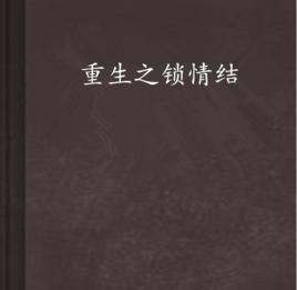 重生之鎖情結 重生之鎖情結