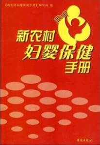 新農村婦嬰保健手冊 新農村婦嬰保健手冊