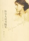 伍爾夫讀書隨筆