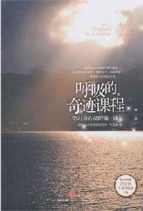 呼吸的奇蹟課程 呼吸的奇蹟課程