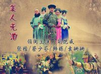 《山河戀-美人無淚》 《山河戀-美人無淚》